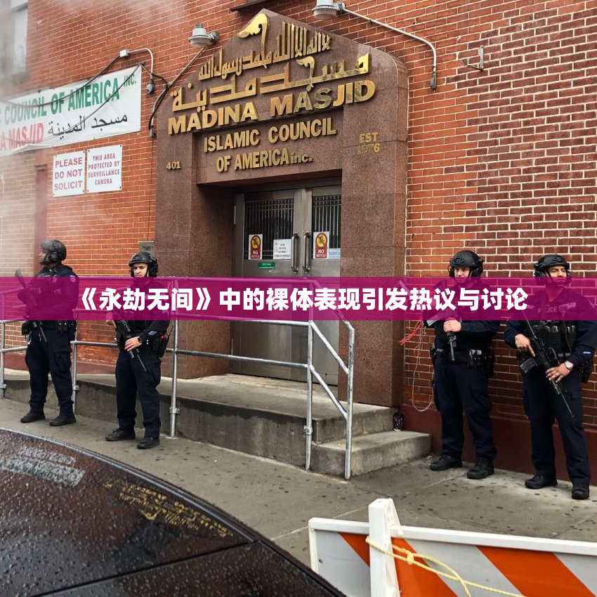 《永劫无间》中的裸体表现引发热议与讨论