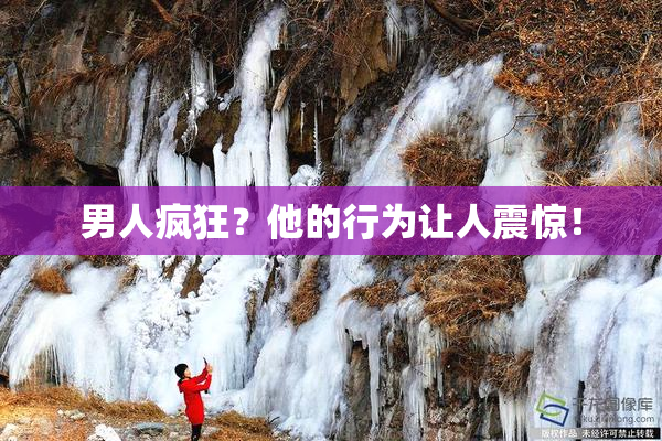 男人疯狂？他的行为让人震惊！