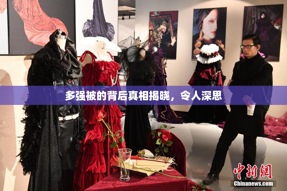 多强被的背后真相揭晓，令人深思