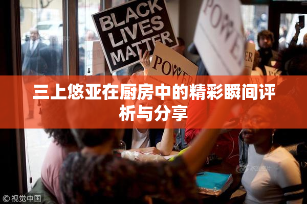 三上悠亚在厨房中的精彩瞬间评析与分享