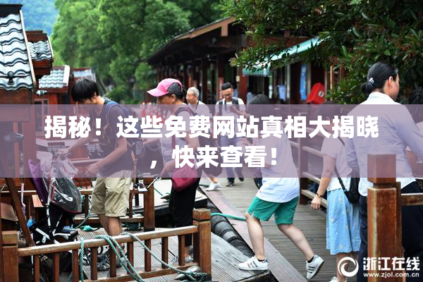 揭秘！这些免费网站真相大揭晓，快来查看！
