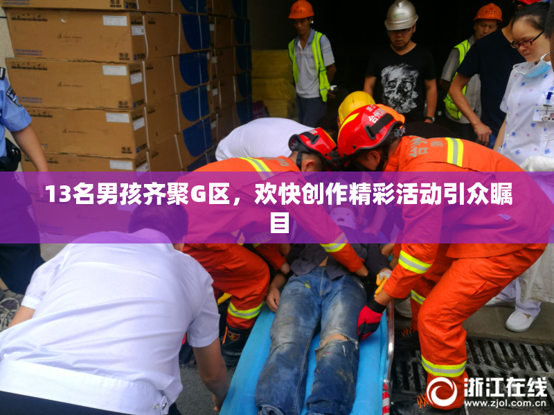 13名男孩齐聚G区，欢快创作精彩活动引众瞩目