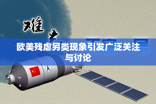 欧美残虐另类现象引发广泛关注与讨论