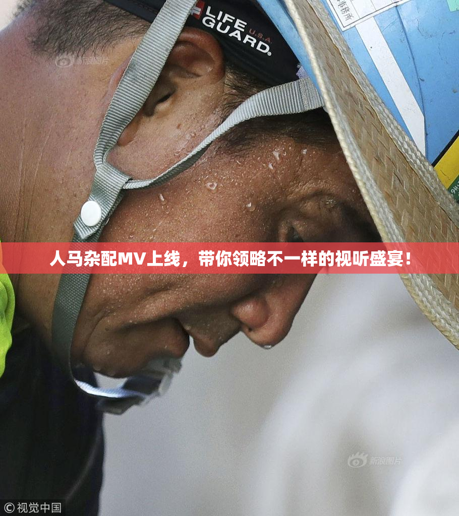 人马杂配MV上线，带你领略不一样的视听盛宴！