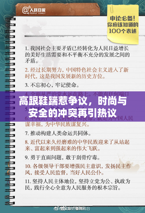 高跟鞋踹惹争议，时尚与安全的冲突再引热议