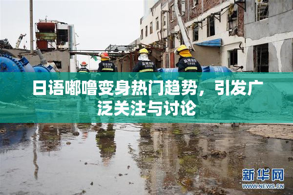 日语嘟噜变身热门趋势，引发广泛关注与讨论