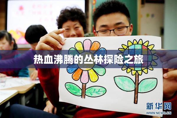 热血沸腾的丛林探险之旅