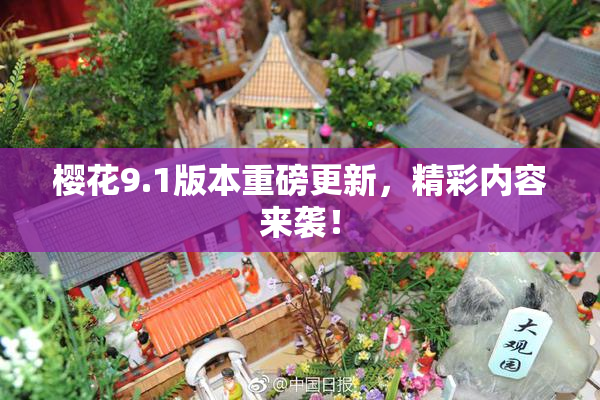 樱花9.1版本重磅更新，精彩内容来袭！
