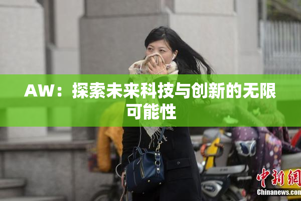 AW：探索未来科技与创新的无限可能性