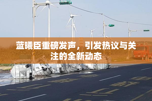 蓝曦臣重磅发声，引发热议与关注的全新动态