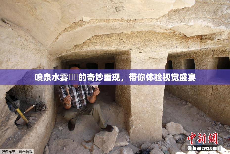 喷泉水雾❌‌的奇妙重现，带你体验视觉盛宴