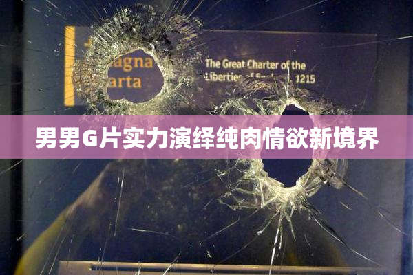 男男G片实力演绎纯肉情欲新境界