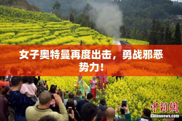 女子奥特曼再度出击，勇战邪恶势力！