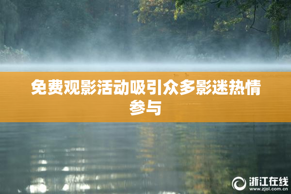 免费观影活动吸引众多影迷热情参与