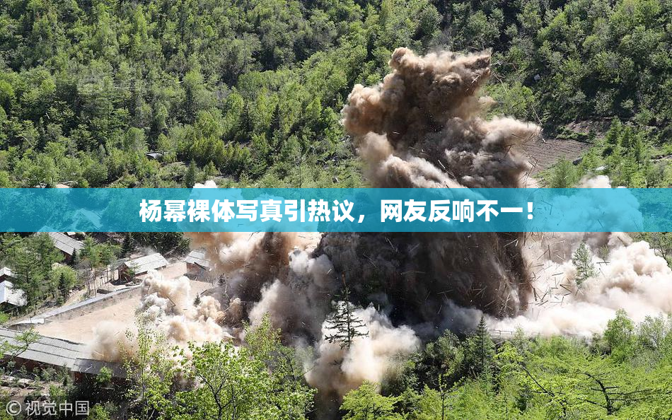 杨幂裸体写真引热议，网友反响不一！