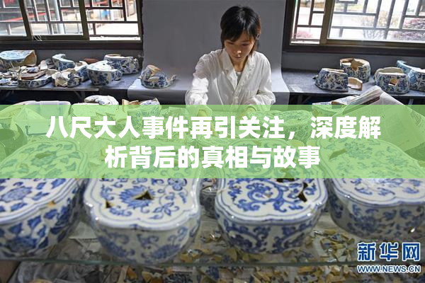 八尺大人事件再引关注，深度解析背后的真相与故事