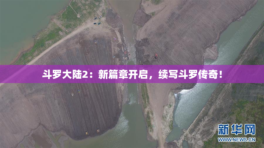 斗罗大陆2：新篇章开启，续写斗罗传奇！