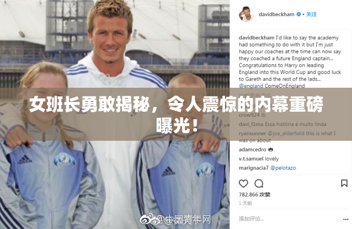 女班长勇敢揭秘，令人震惊的内幕重磅曝光！