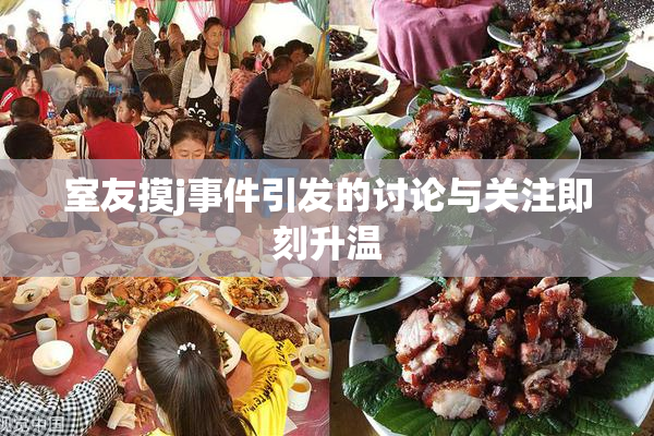 室友摸j事件引发的讨论与关注即刻升温