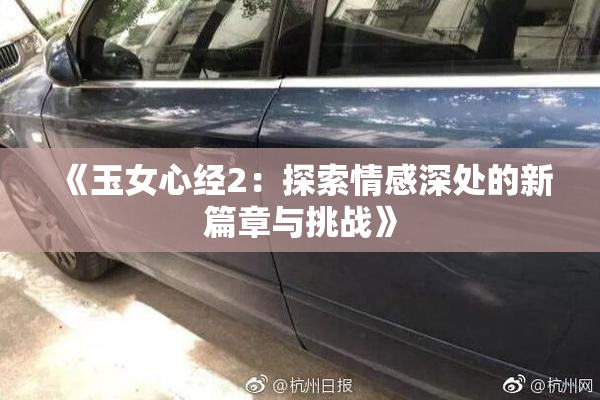 《玉女心经2：探索情感深处的新篇章与挑战》