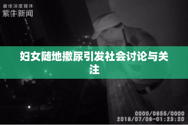 妇女随地撒尿引发社会讨论与关注