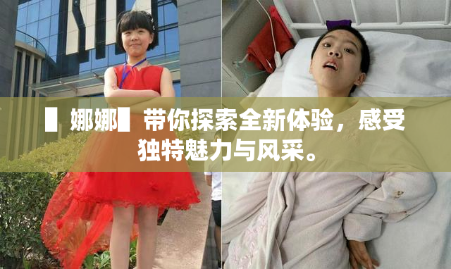▌娜娜▌带你探索全新体验，感受独特魅力与风采。