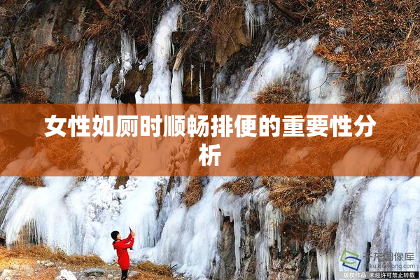 女性如厕时顺畅排便的重要性分析