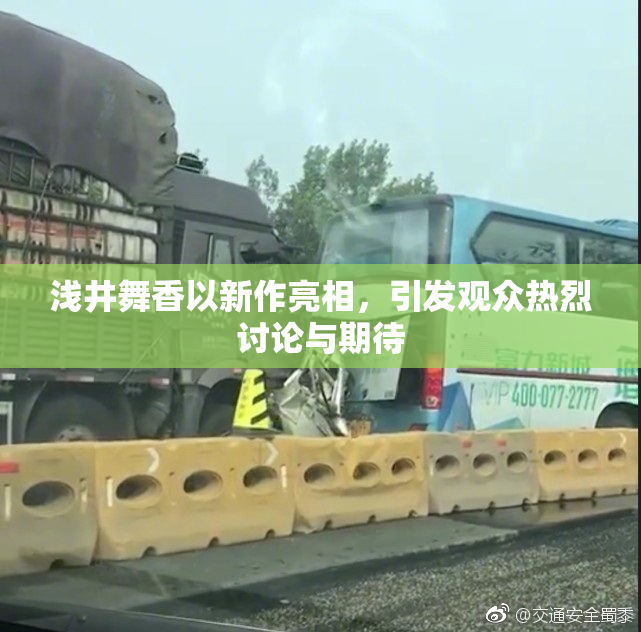 浅井舞香以新作亮相，引发观众热烈讨论与期待