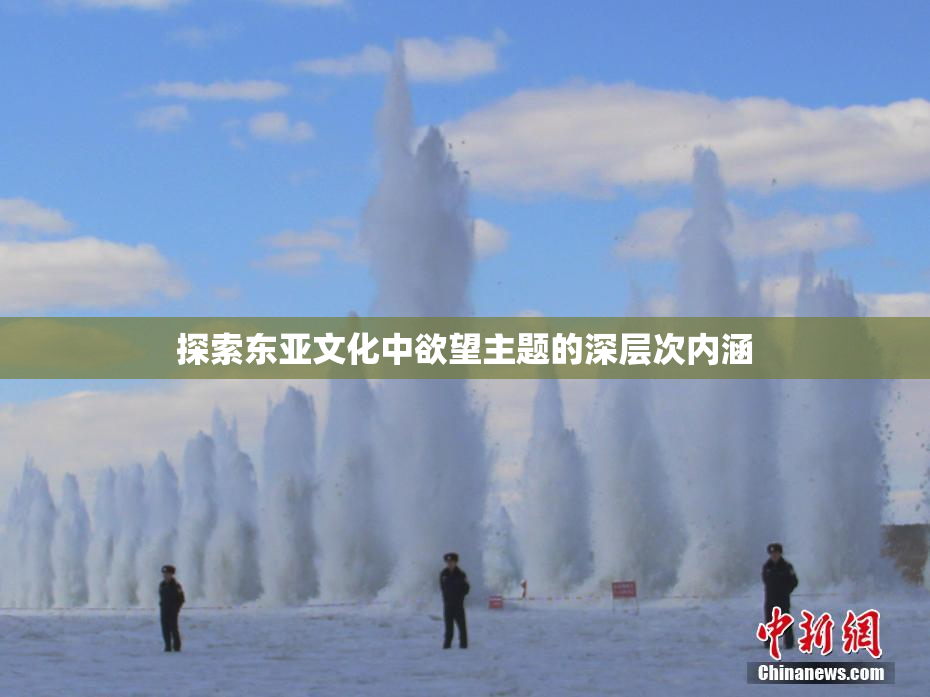 探索东亚文化中欲望主题的深层次内涵
