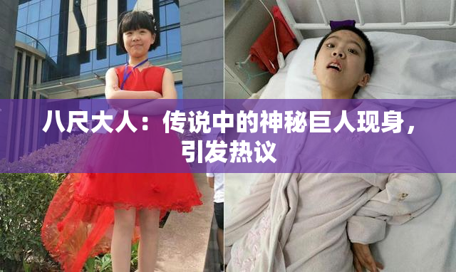八尺大人：传说中的神秘巨人现身，引发热议