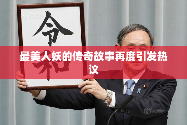 最美人妖的传奇故事再度引发热议
