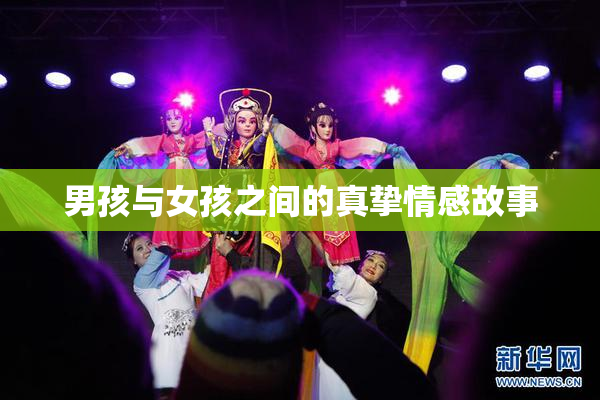 男孩与女孩之间的真挚情感故事