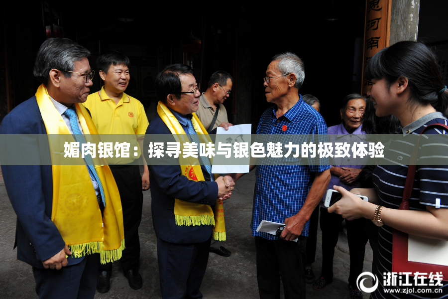媚肉银馆：探寻美味与银色魅力的极致体验