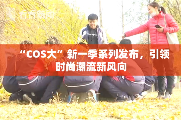 “COS大”新一季系列发布，引领时尚潮流新风向