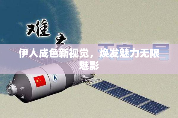 伊人成色新视觉，焕发魅力无限魅影