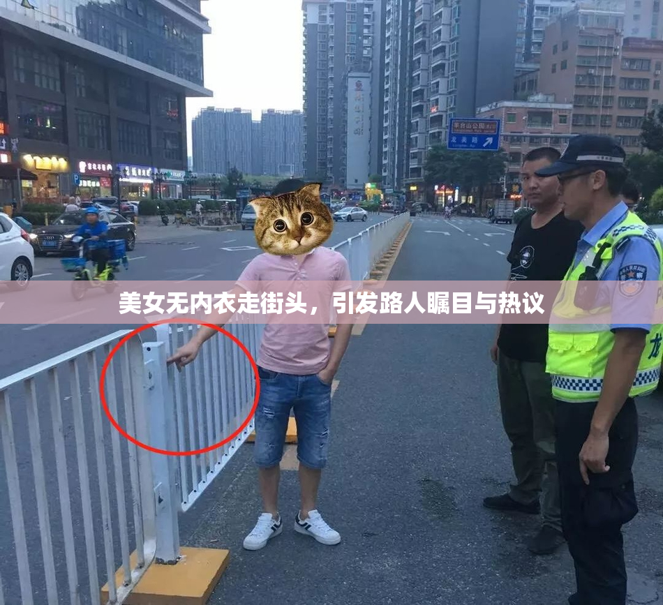 美女无内衣走街头，引发路人瞩目与热议