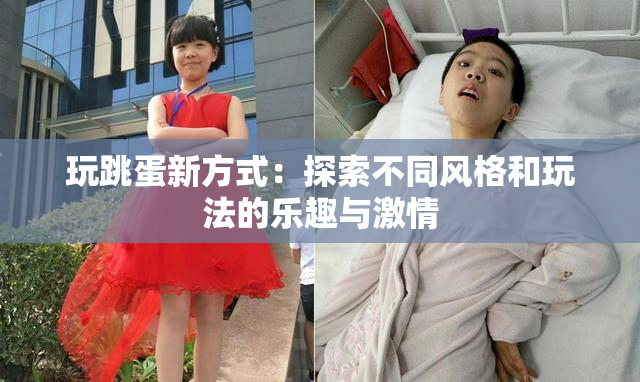 玩跳蛋新方式：探索不同风格和玩法的乐趣与激情