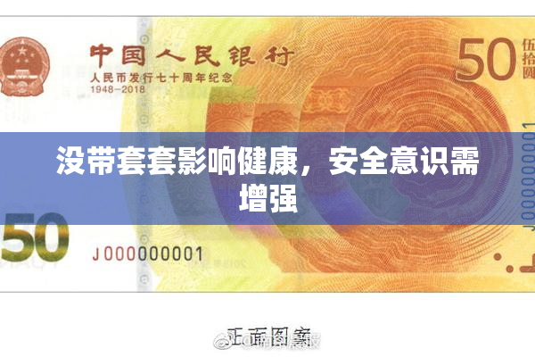 没带套套影响健康，安全意识需增强