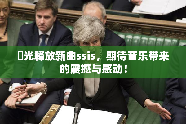 凪光释放新曲ssis，期待音乐带来的震撼与感动！
