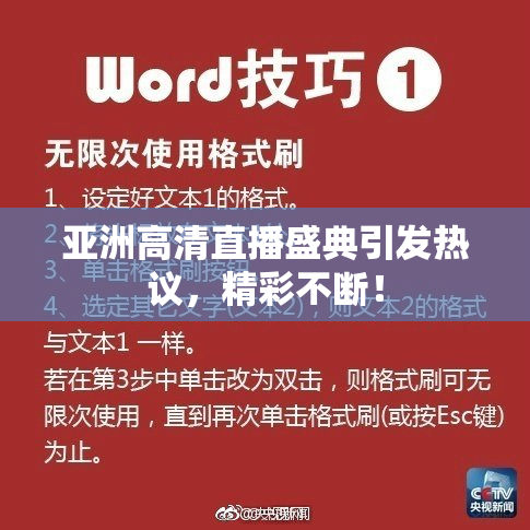 亚洲高清直播盛典引发热议，精彩不断！