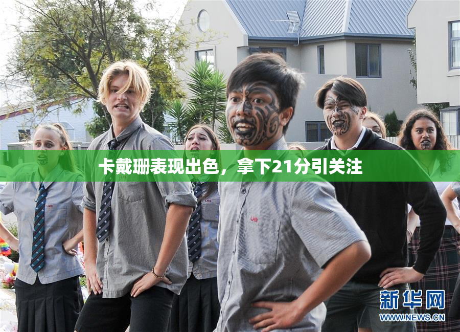 卡戴珊表现出色，拿下21分引关注