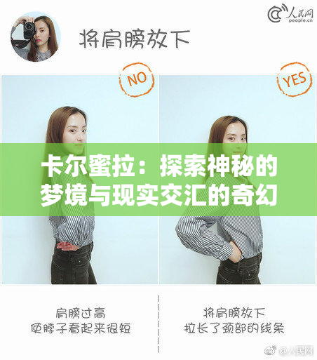 卡尔蜜拉：探索神秘的梦境与现实交汇的奇幻旅程