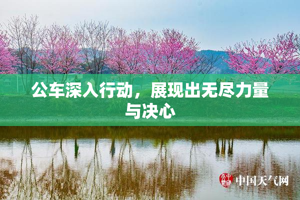 公车深入行动，展现出无尽力量与决心