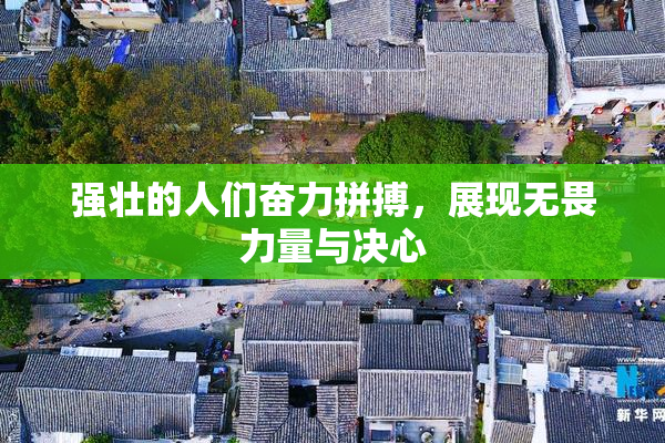 强壮的人们奋力拼搏，展现无畏力量与决心