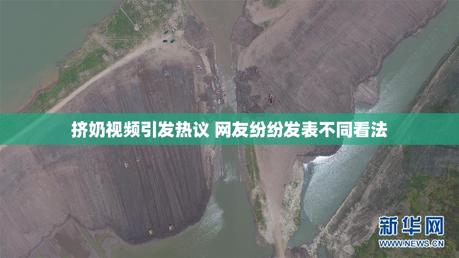 挤奶视频引发热议 网友纷纷发表不同看法