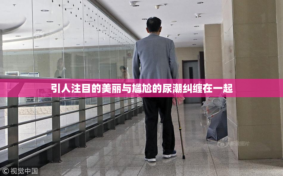 引人注目的美丽与尴尬的尿潮纠缠在一起