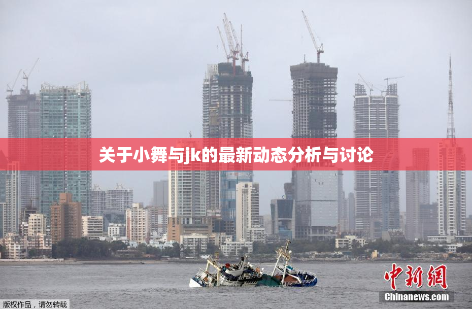 关于小舞与jk的最新动态分析与讨论