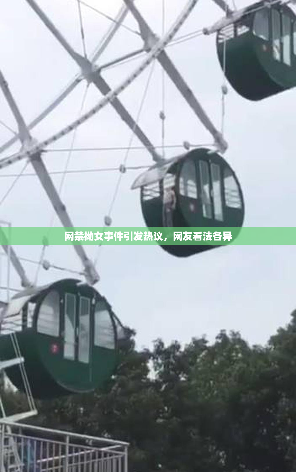 网禁拗女事件引发热议，网友看法各异