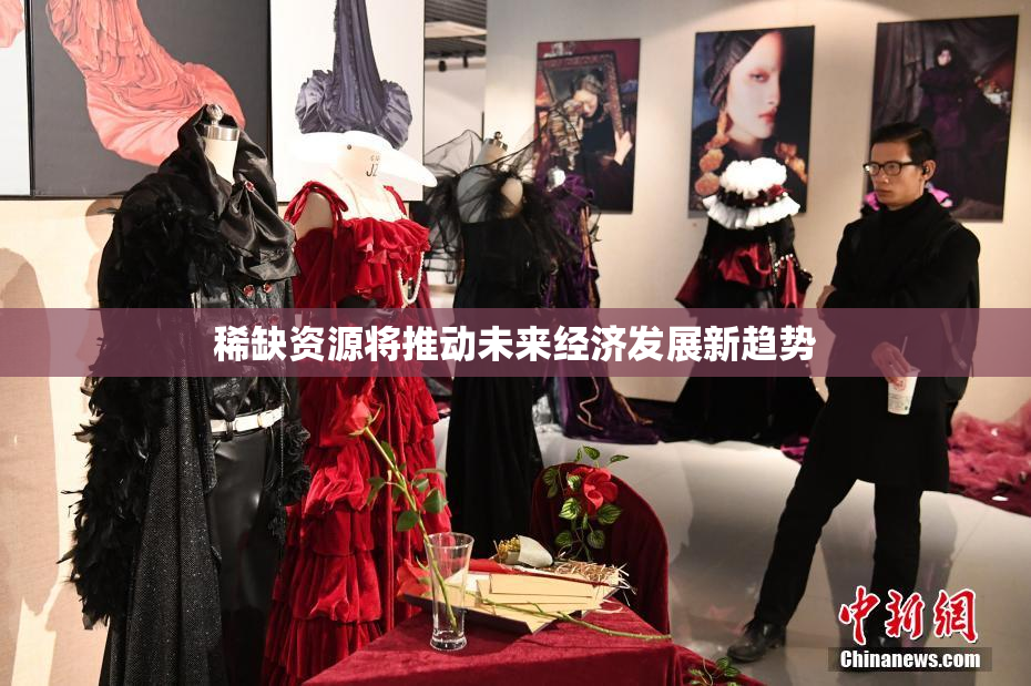 稀缺资源将推动未来经济发展新趋势