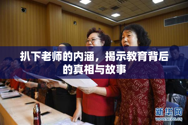 扒下老师的内涵，揭示教育背后的真相与故事